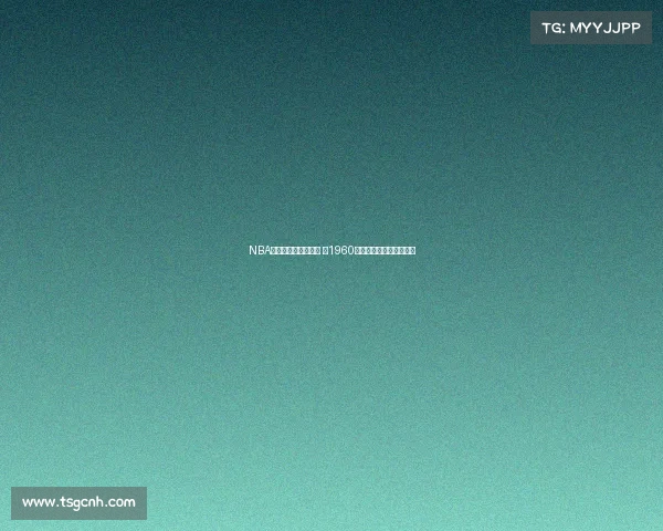 NBA冠军历史回顾与演变 从1960年至今的荣誉与传奇球队